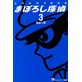 Reissue Version Detective Maboroshi (Vol.3)